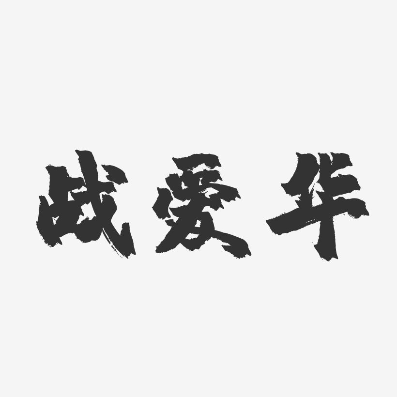 战爱华-镇魂手书字体签名设计