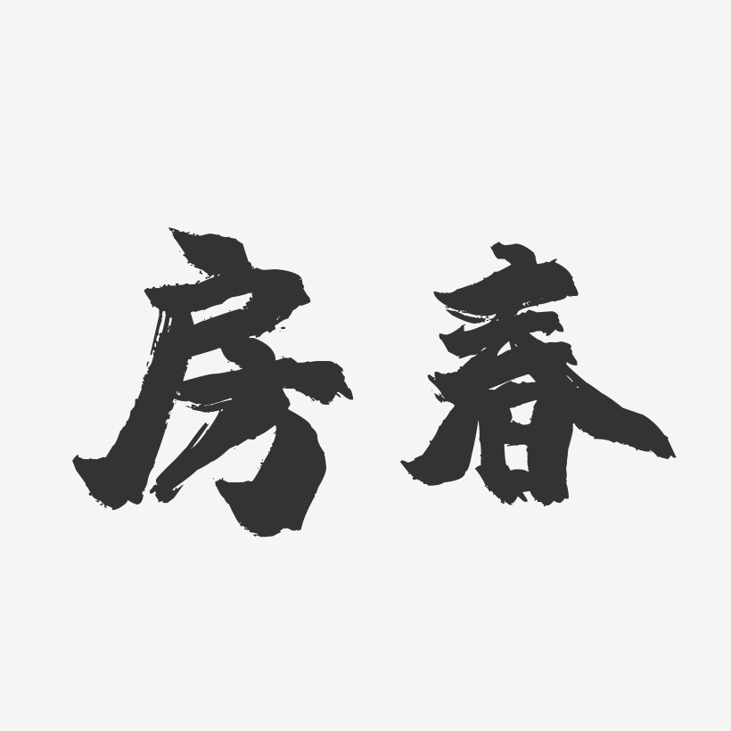 房春藝術字