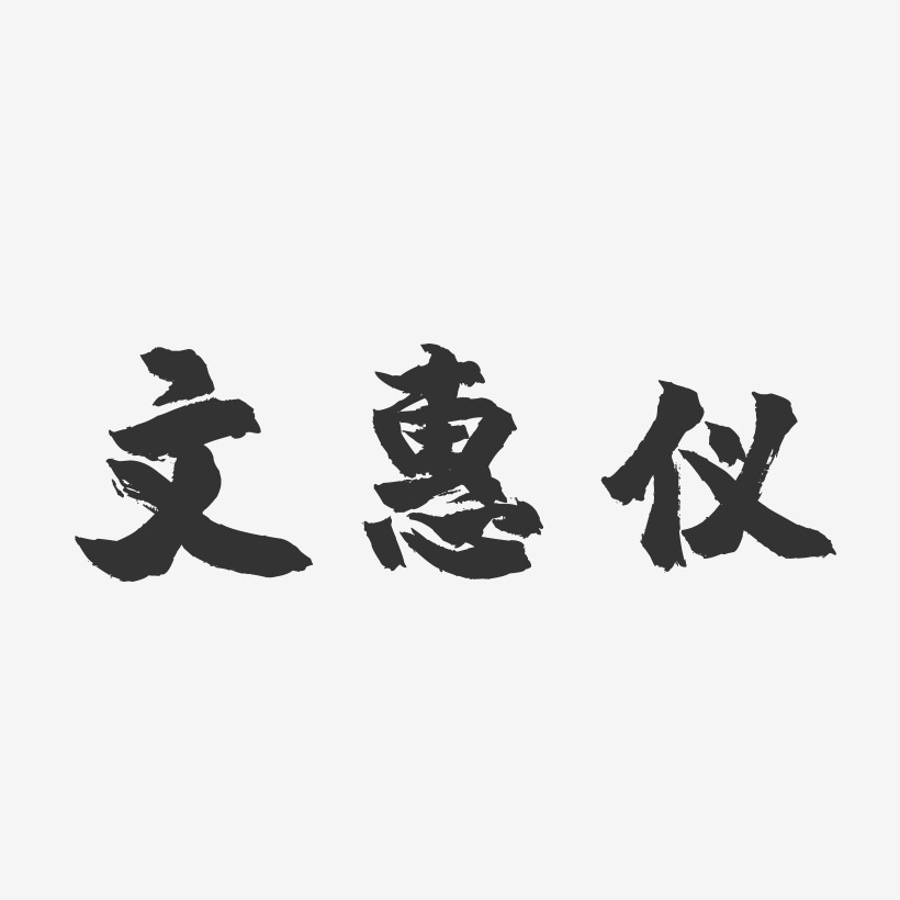 文惠仪-镇魂手书字体签名设计
