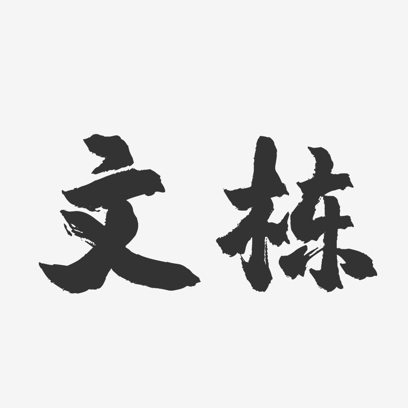 文栋-镇魂手书字体签名设计