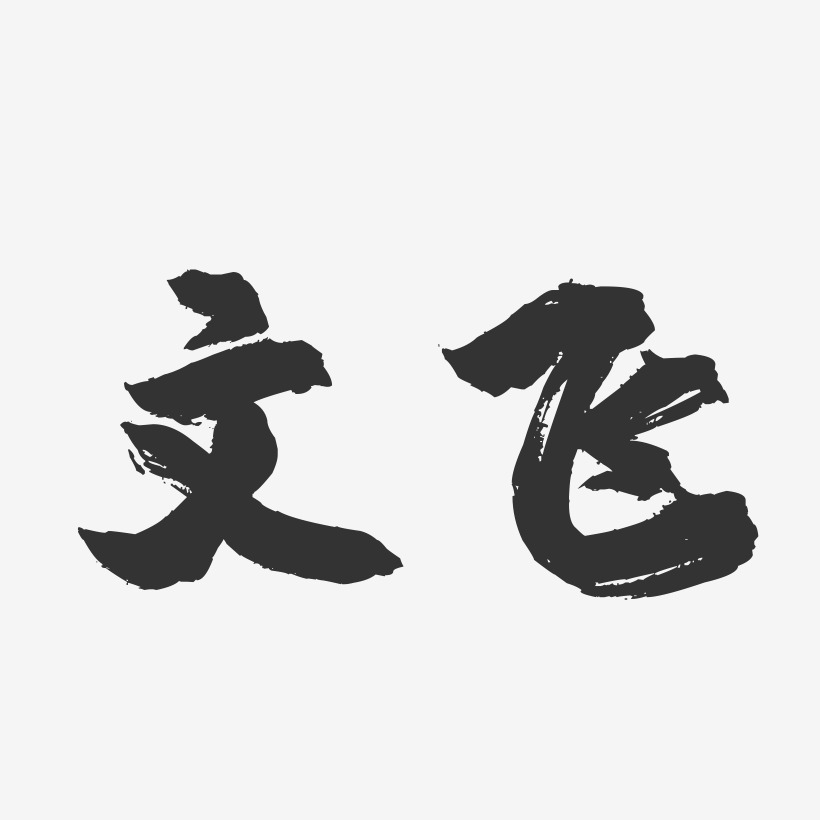文飞-镇魂手书字体签名设计