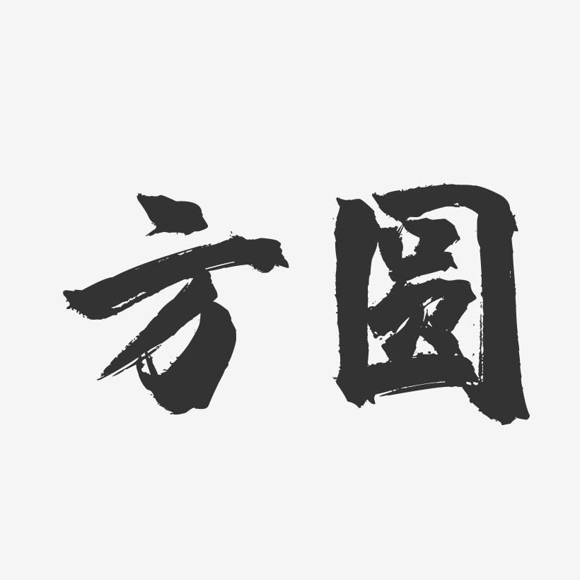 方圆-镇魂手书字体签名设计