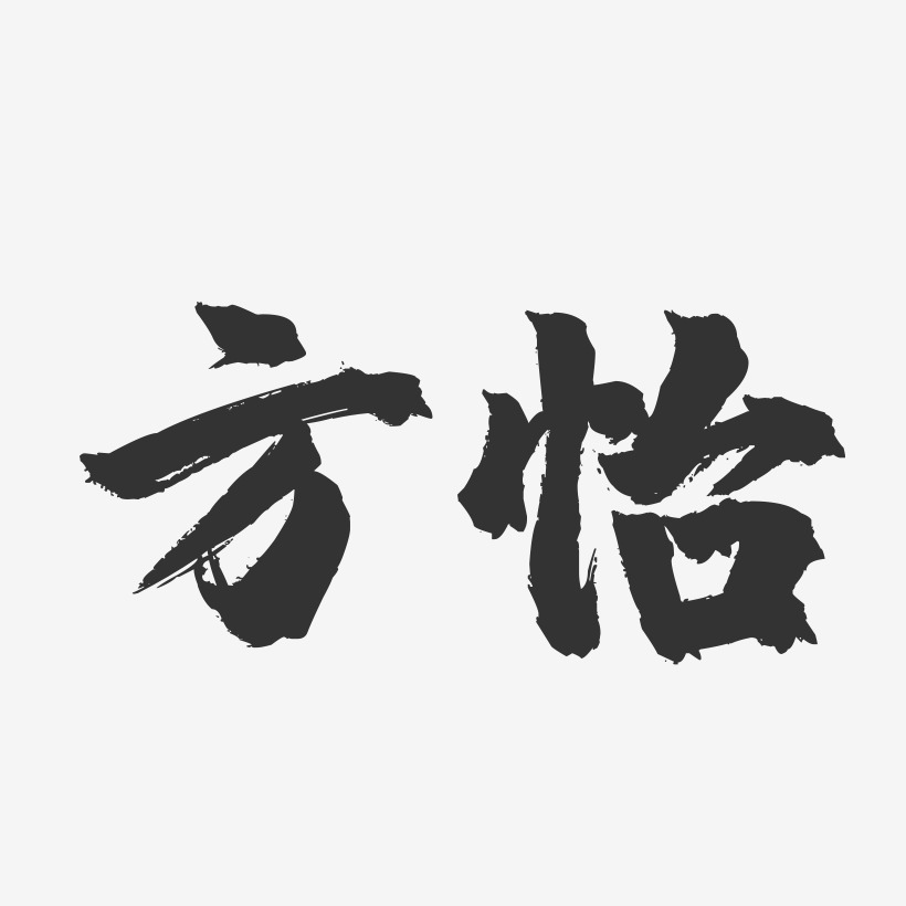 方怡艺术字