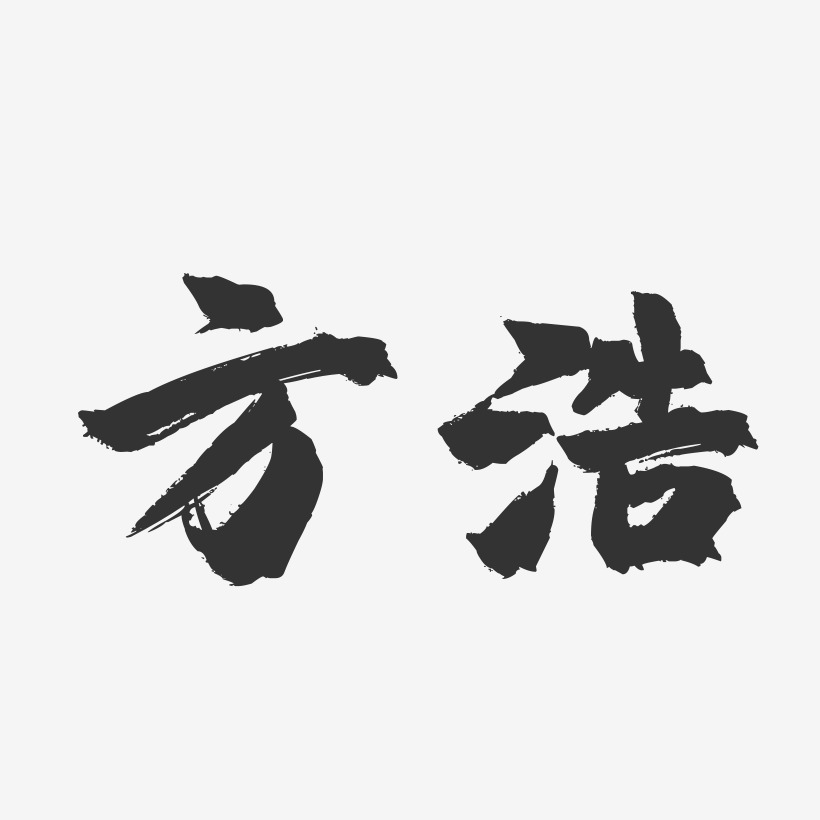 方浩镇魂手书艺术字签名-方浩镇魂手书艺术字签名图片下载-字魂网