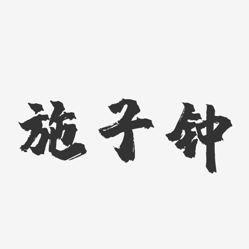 施子鍾藝術字下載_施子鍾圖片_施子鍾字體設計圖片大全_字魂網