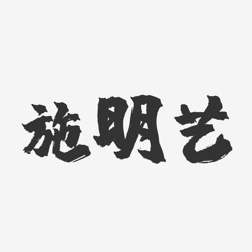 施明藝-鎮魂手書字體簽名設計