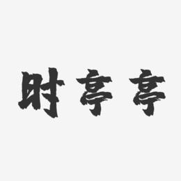 时亭亭-镇魂手书字体签名设计