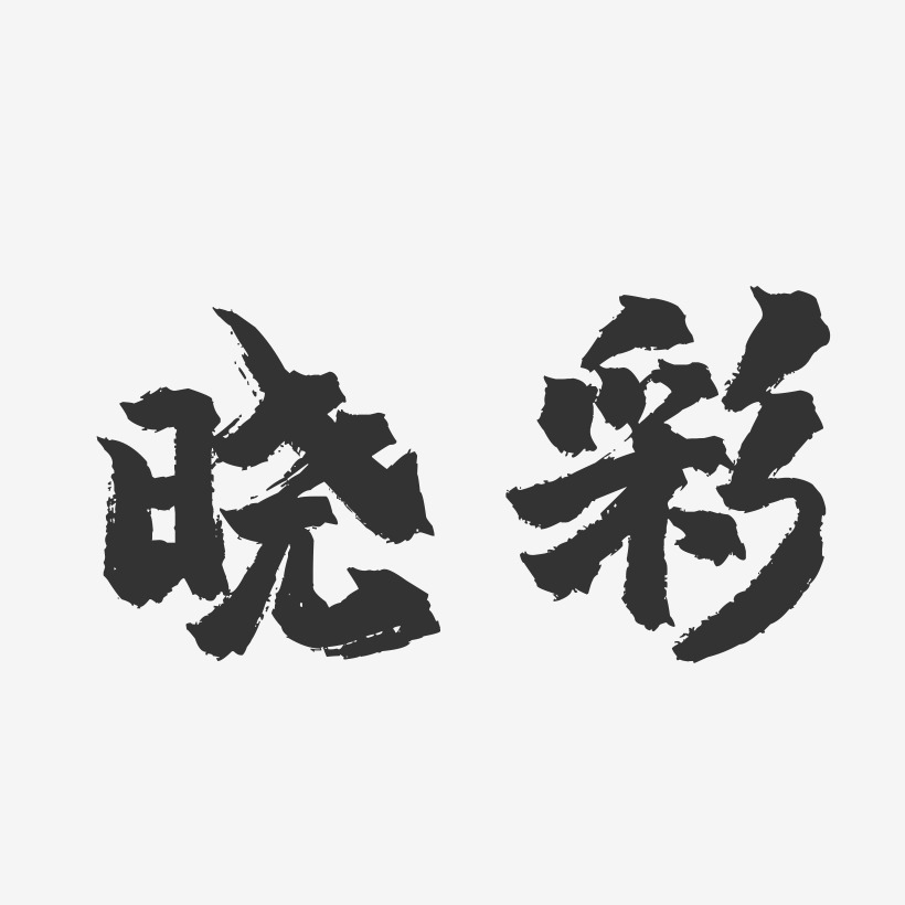 晓彩-镇魂手书字体签名设计