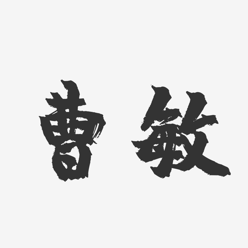 曹敏-镇魂手书字体签名设计