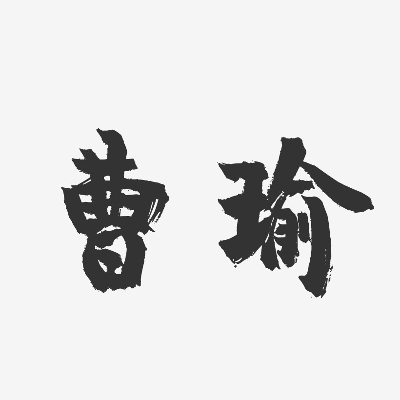 曹瑜-镇魂手书字体签名设计