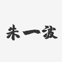 朱一波-镇魂手书字体签名设计