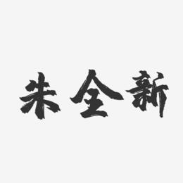 朱全新-镇魂手书字体签名设计