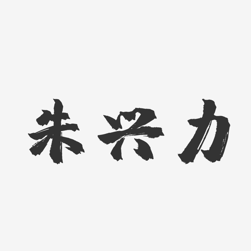 朱兴力-镇魂手书字体签名设计