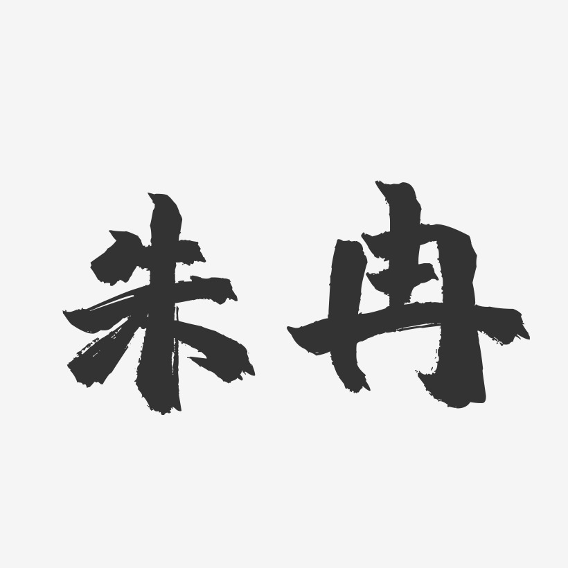 胡冉藝術字