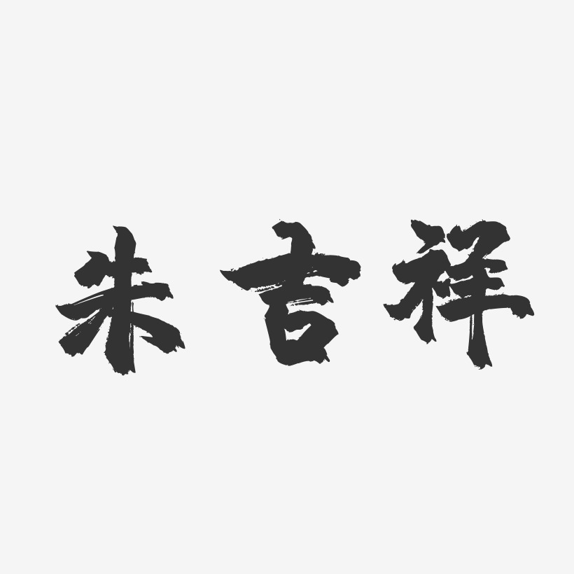 朱吉祥-镇魂手书字体签名设计