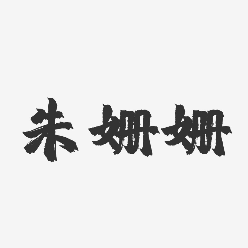 朱姗姗-镇魂手书字体签名设计