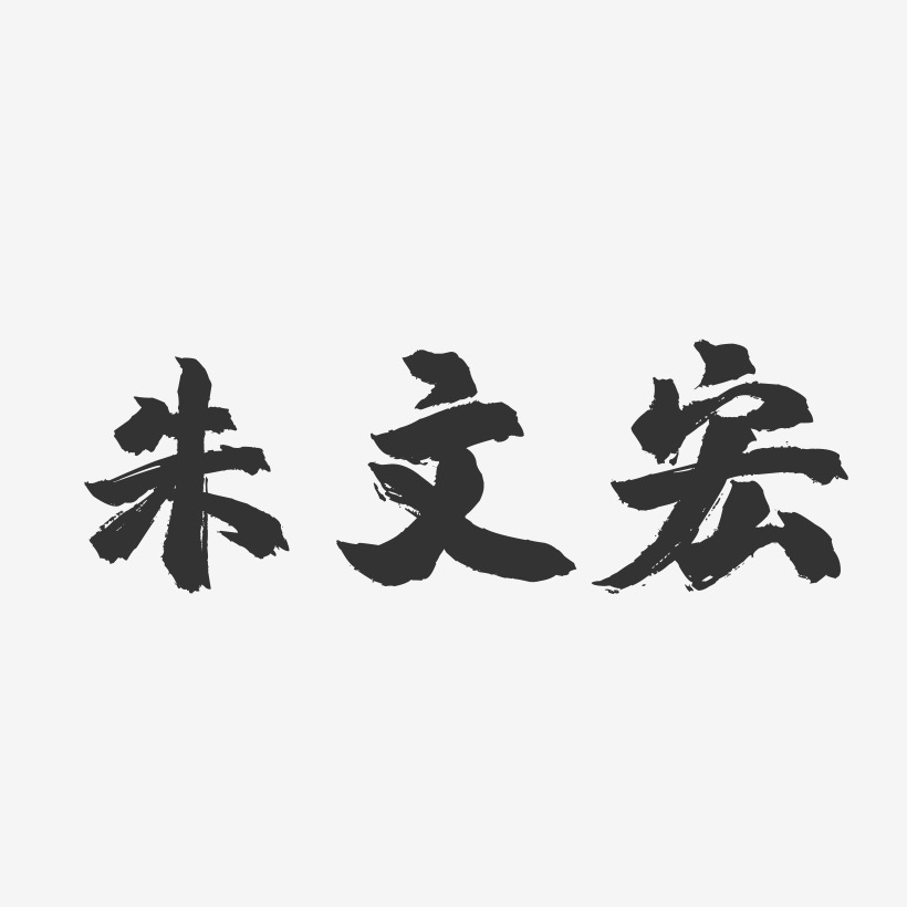 朱文宏-镇魂手书字体签名设计