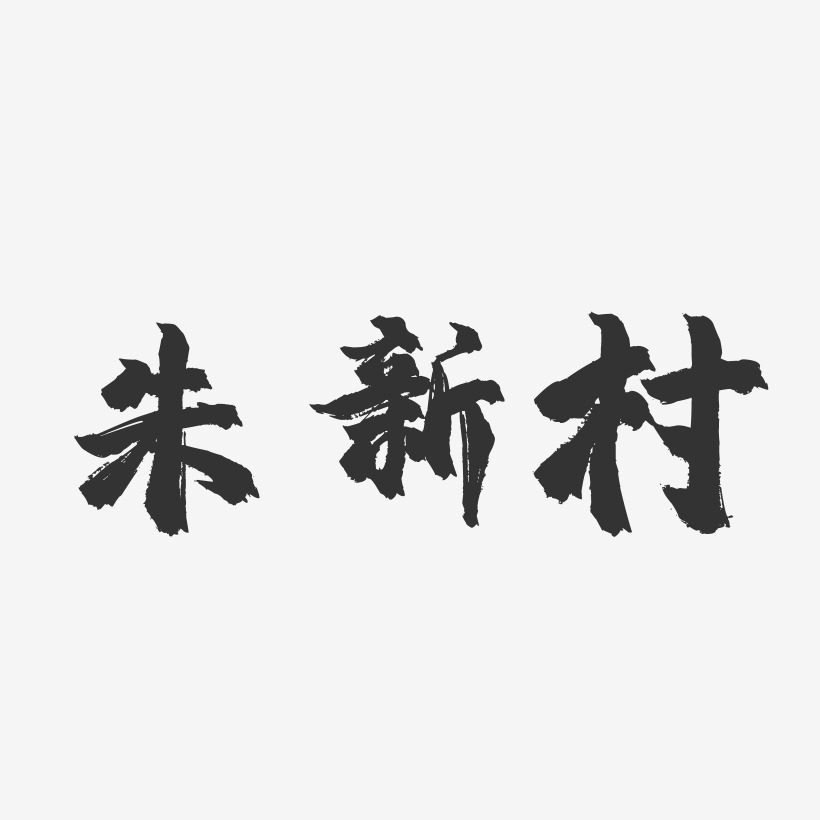 朱新村-镇魂手书字体签名设计