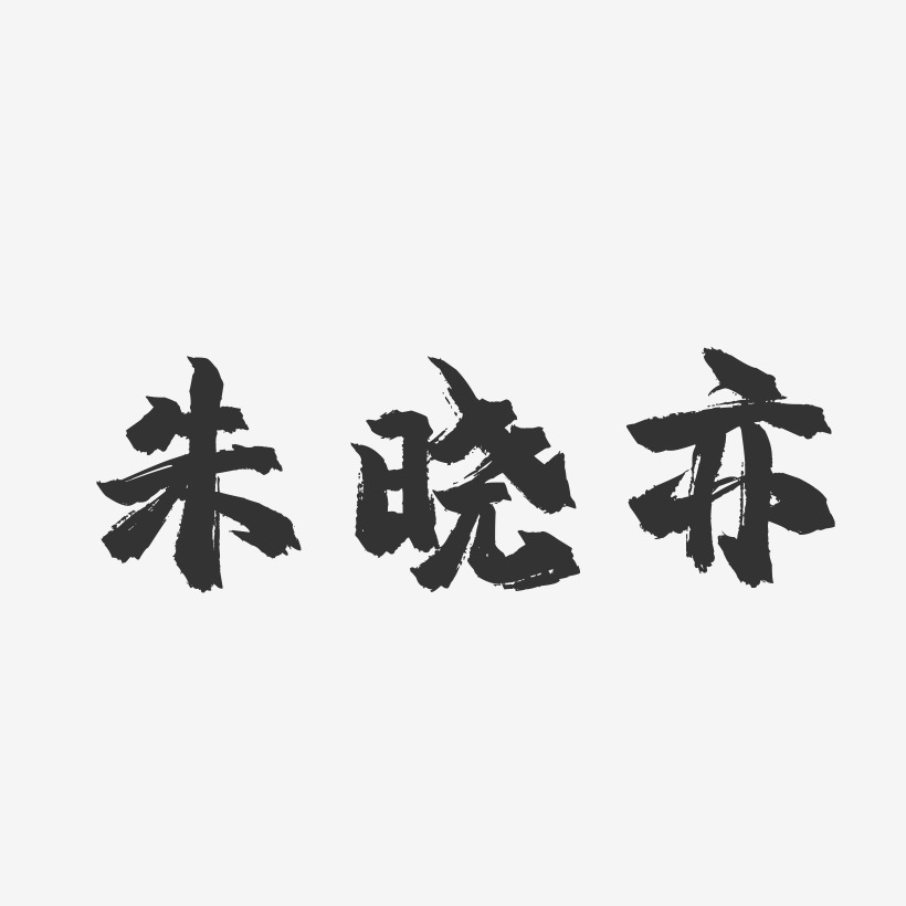 朱晓亦-镇魂手书字体签名设计