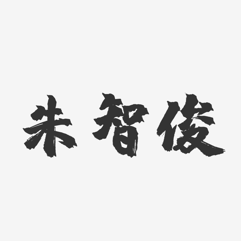 朱智俊-镇魂手书字体签名设计