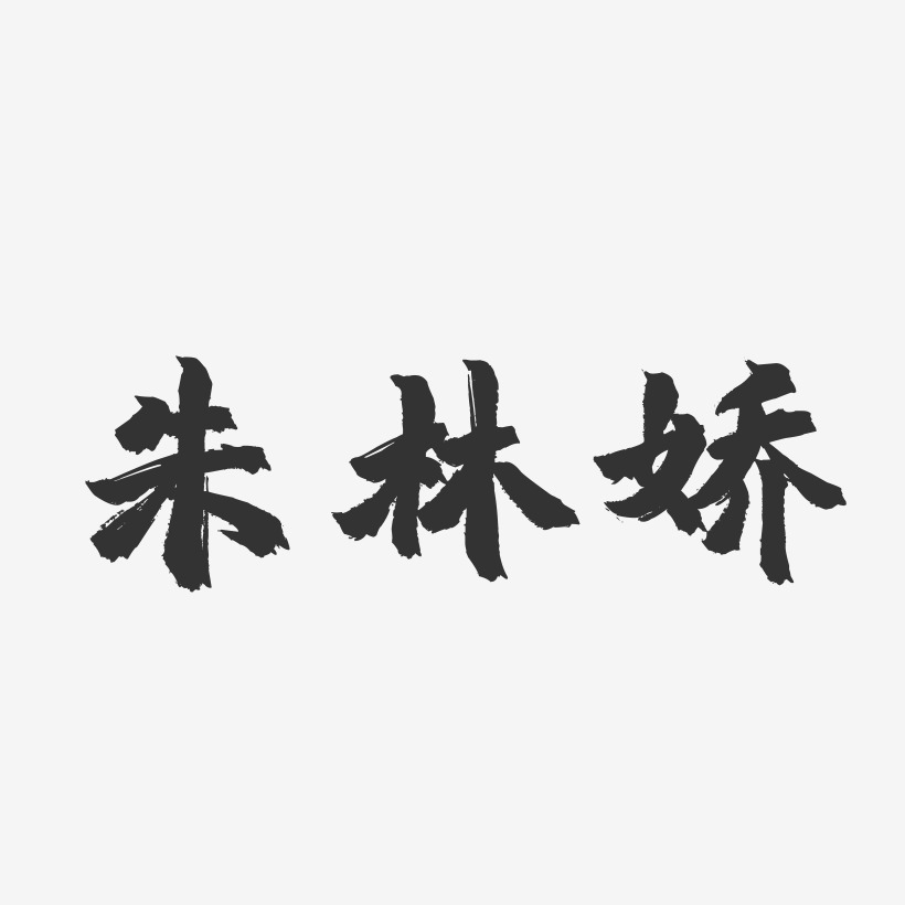 朱林娇-镇魂手书字体签名设计