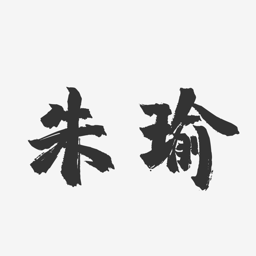 朱瑜-镇魂手书字体签名设计