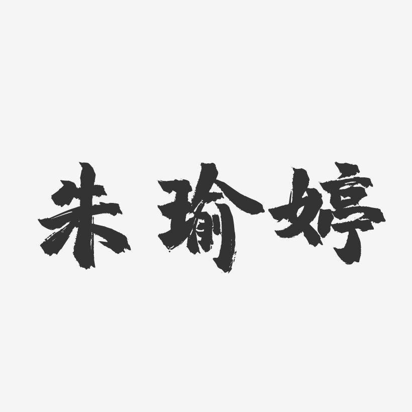 朱瑜婷-镇魂手书字体签名设计