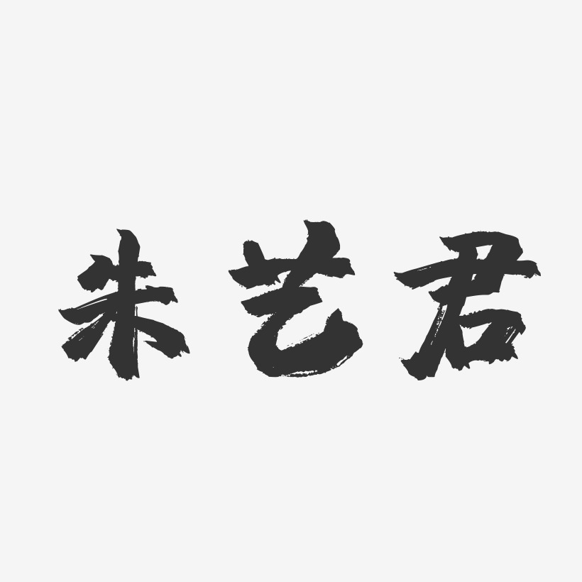 朱艺君-镇魂手书字体签名设计