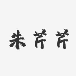 朱芹芹-镇魂手书字体签名设计