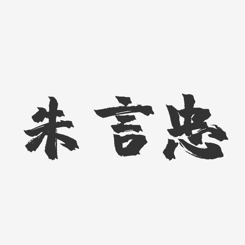 朱言忠-镇魂手书字体签名设计
