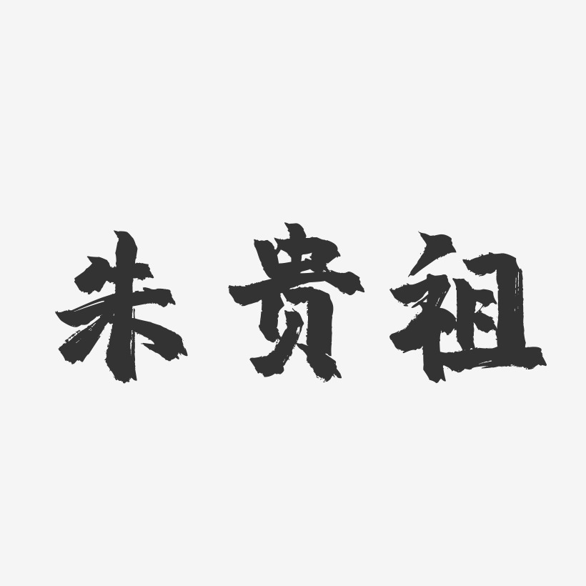 朱贵祖-镇魂手书字体签名设计