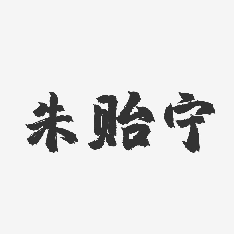 朱贻宁-镇魂手书字体签名设计