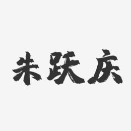 朱跃庆-镇魂手书字体签名设计