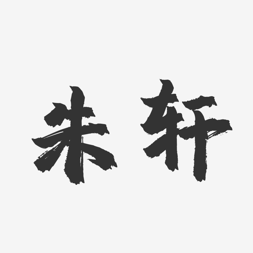 朱轩-镇魂手书字体签名设计