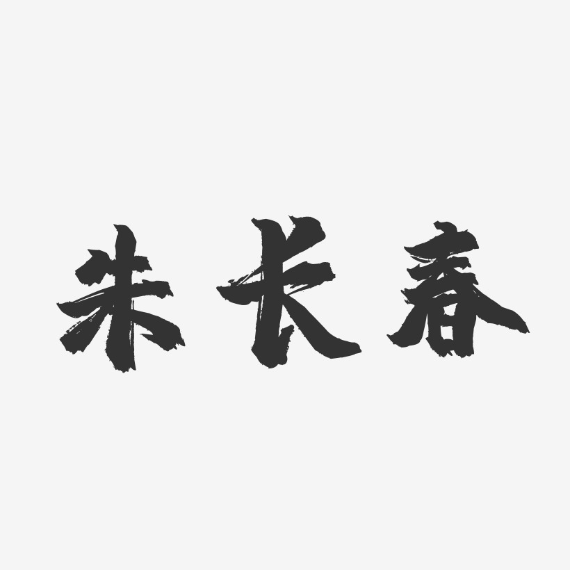 朱长春-镇魂手书字体签名设计