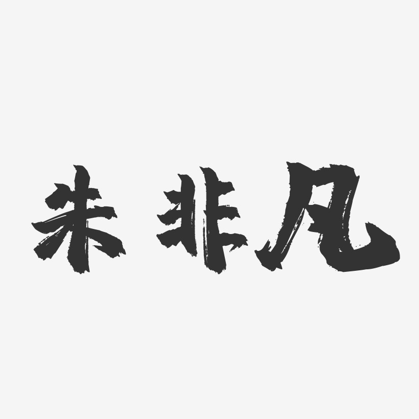 朱非凡-镇魂手书字体签名设计