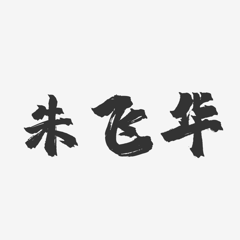 朱飛華藝術字