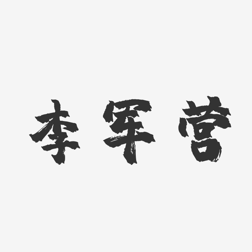 李军营-镇魂手书字体签名设计