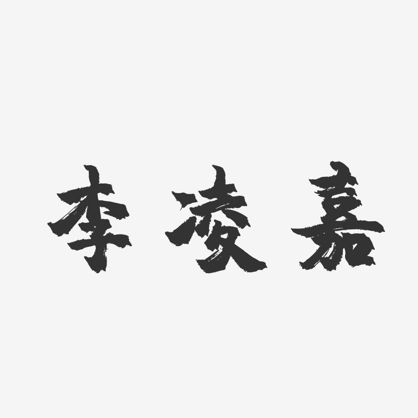 李凌嘉-镇魂手书字体签名设计
