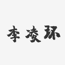 李凌环-镇魂手书字体签名设计