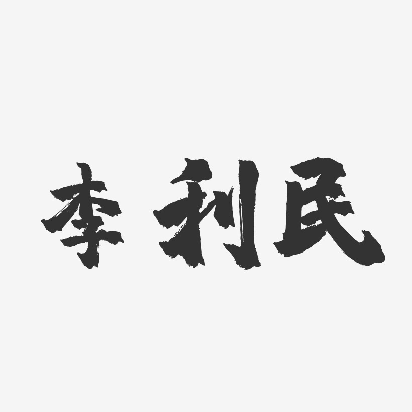 李利民-镇魂手书字体签名设计