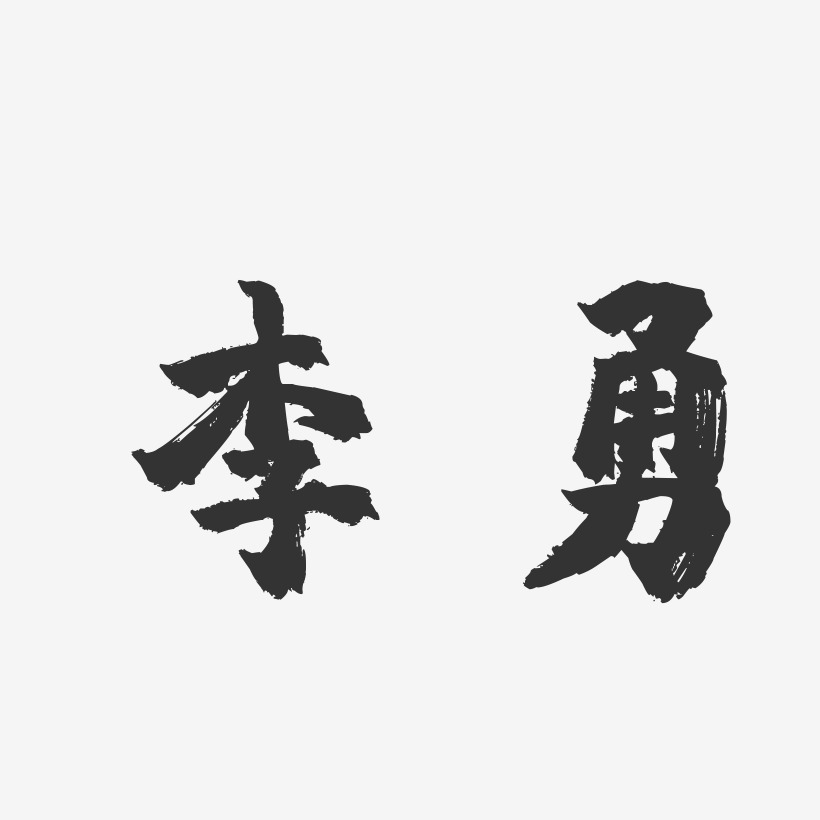 李勇艺术字