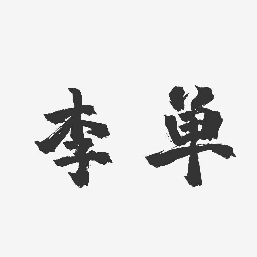 李单艺术字