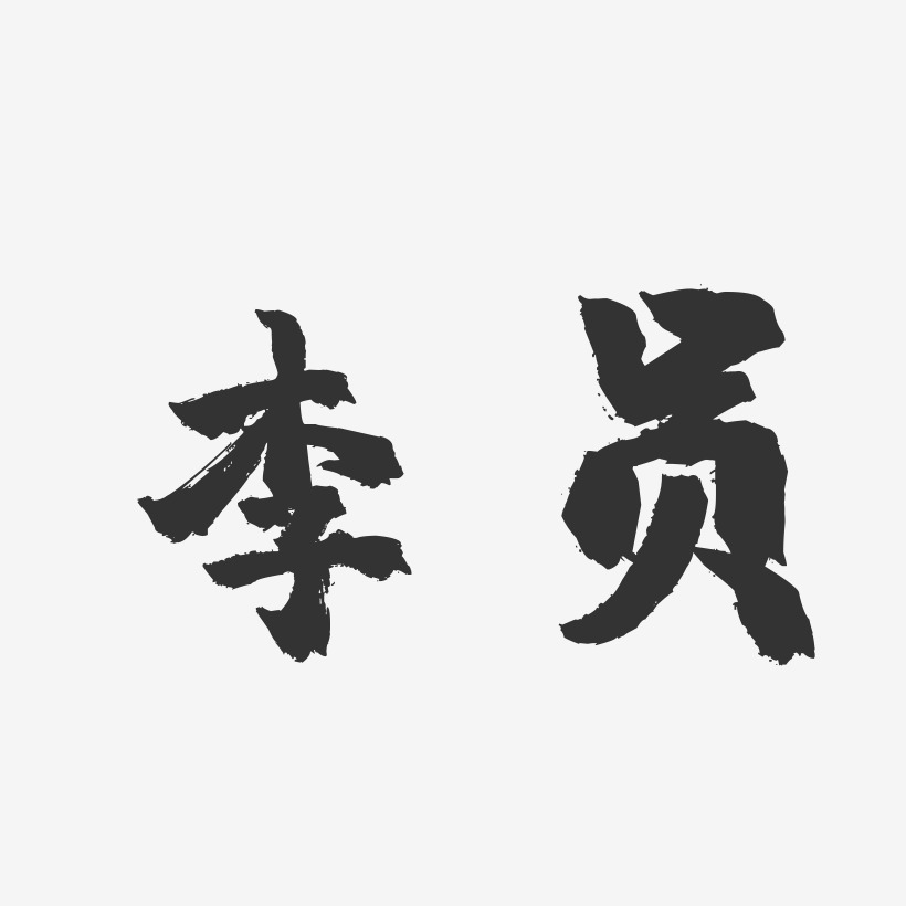 李员镇魂手书艺术字签名-李员镇魂手书艺术字签名图片下载-字魂网