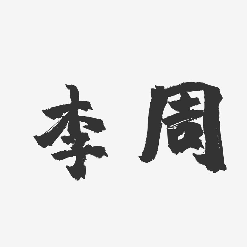 李周-镇魂手书字体签名设计