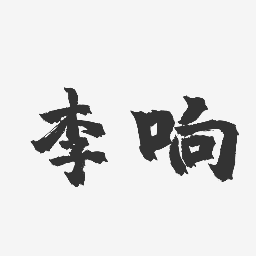 李响-镇魂手书字体签名设计