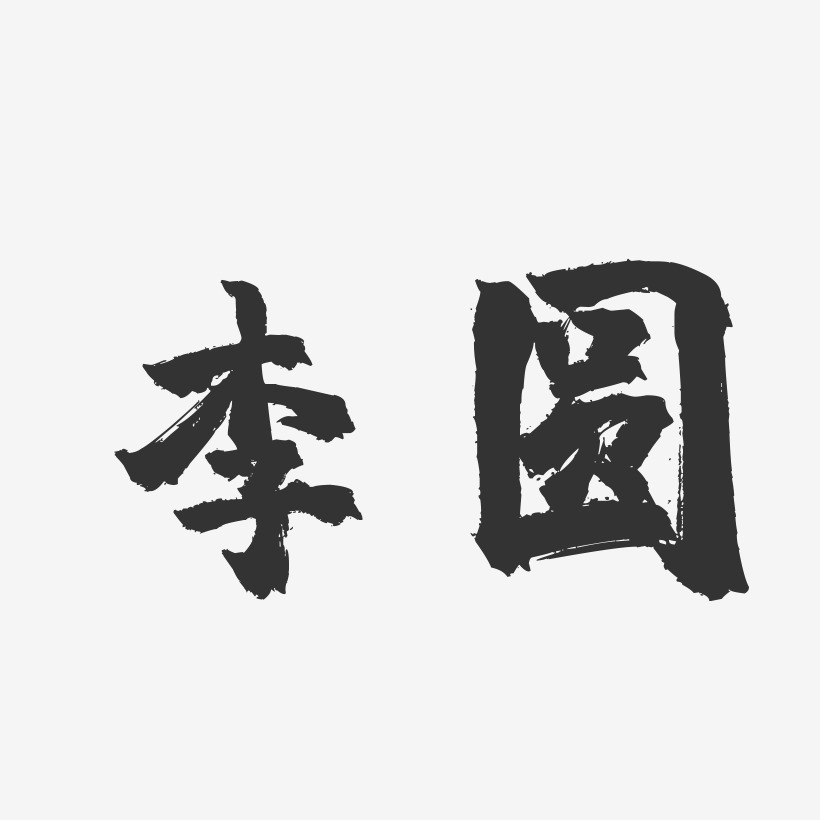 李圆-镇魂手书字体签名设计