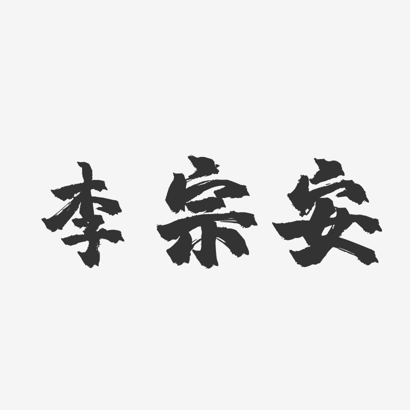 李宗安-镇魂手书字体签名设计