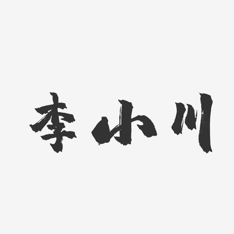 李小川-镇魂手书字体签名设计