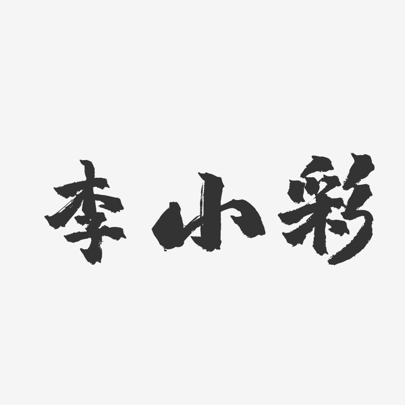 李小彩-镇魂手书字体签名设计